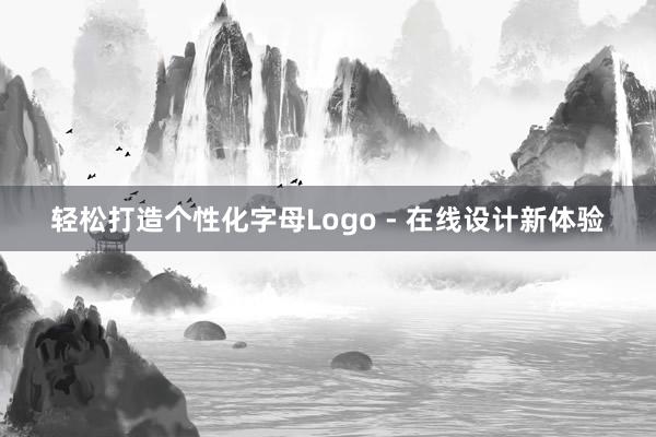 轻松打造个性化字母Logo - 在线设计新体验